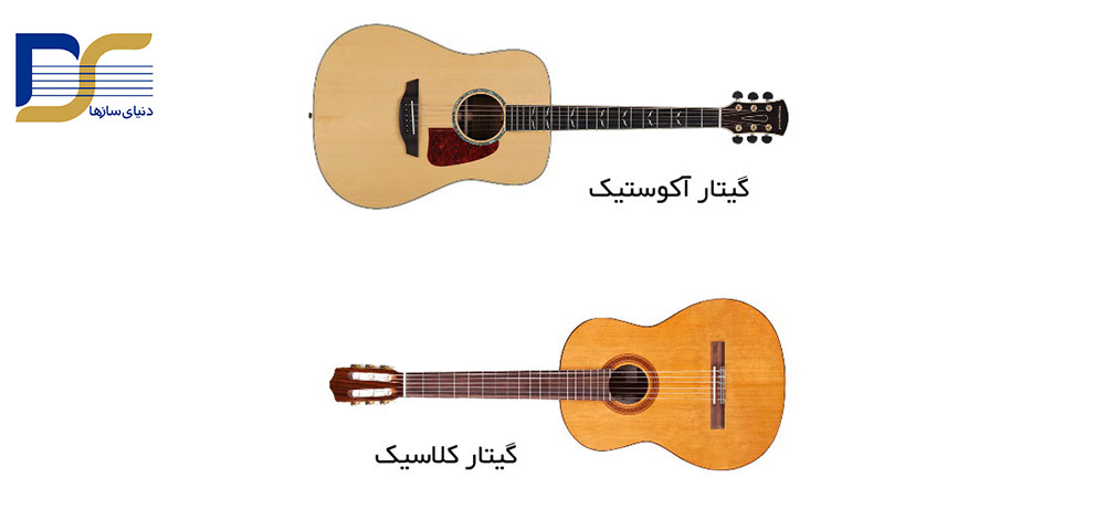 تفاوت های بین گیتار آکوستیک و کلاسیک